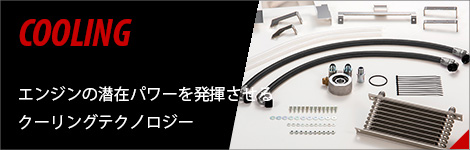 クーリング