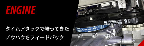 エンジン