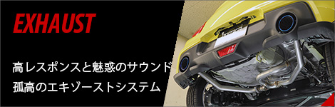 エキゾースト
