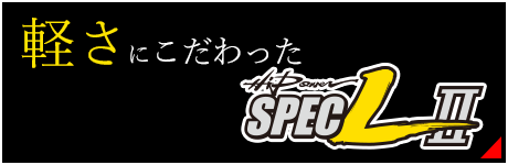 ハイパワー Spec L