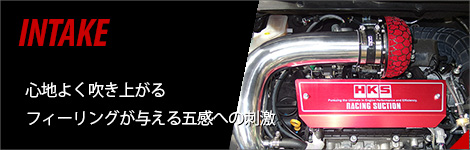 インテーク