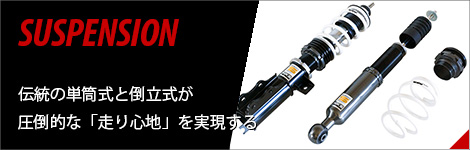 サスペンション