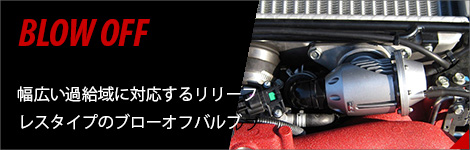 ブローオフ