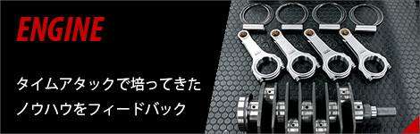 エンジン