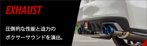 エキゾースト