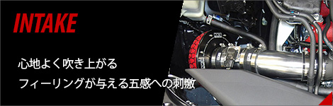 インテーク