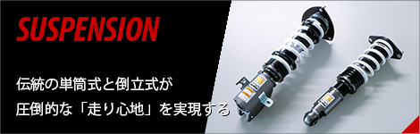 サスペンション