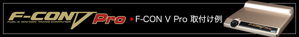 F-CON V Pro Ver.3.4 取付け例