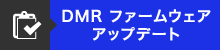 DMRファームウェアダウンロード