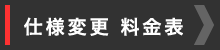 仕様変更料金表