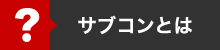 サブコンとは？