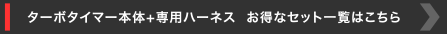 ターボタイマー本体+専用ハーネスお得なセット一覧はこちら