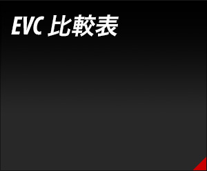 EVC比較表