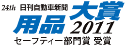 日刊自動車新聞 用品大賞2011　セーフティー部門受賞