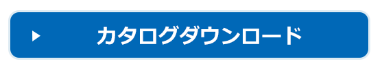 カタログダウンロード