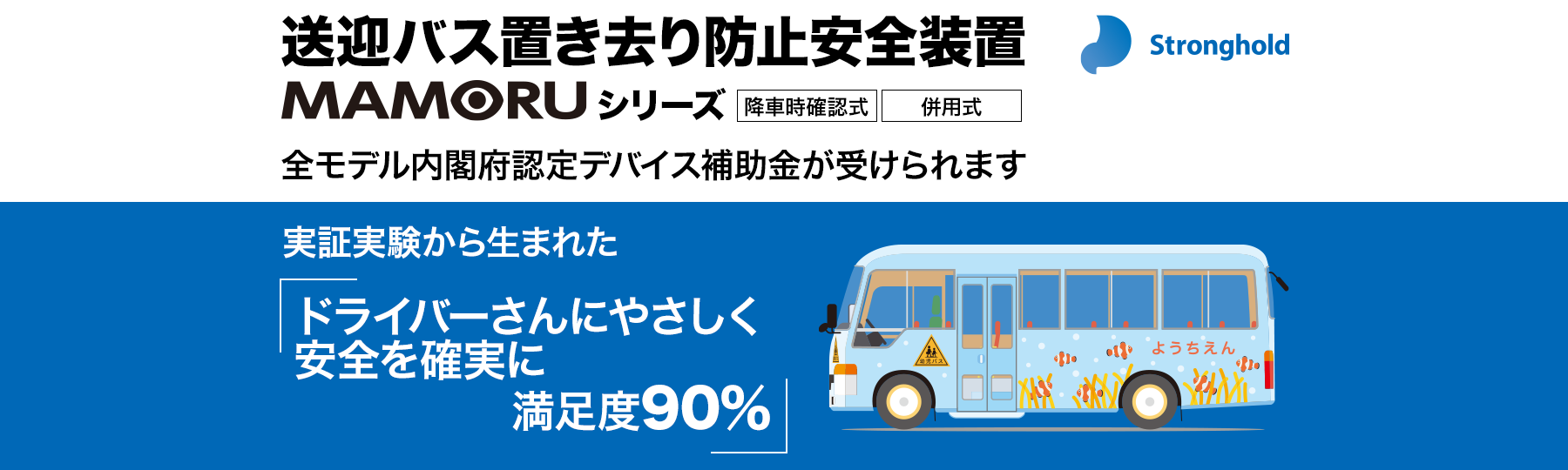 送迎バス置き去り防止安全装置 MAMORUシリーズ