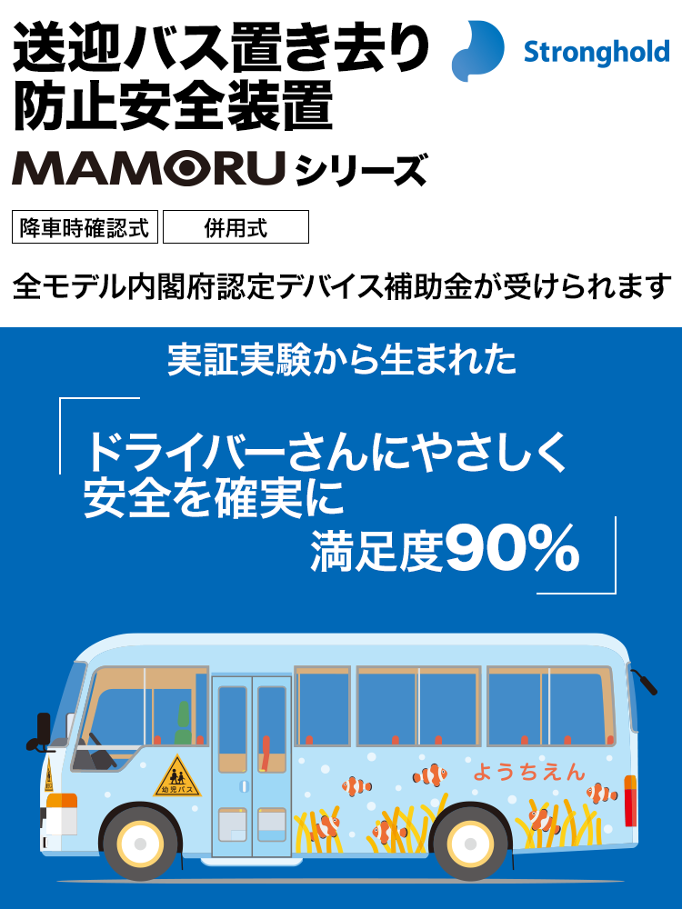 運転席ドア連動式 送迎バス置き去り防止安全装置 MAMORU2