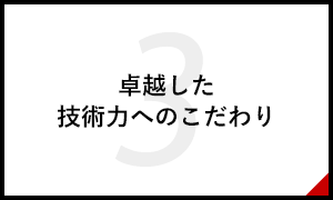 卓越した技術力へのこだわり