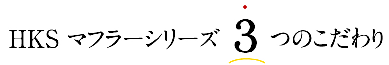 HKS マフラーシリーズ3つのこだわり