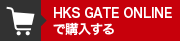 HKS GATE ONLINEで購入する