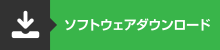 ソフトウェアダウンロード