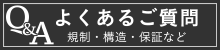 よくあるご質問