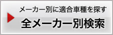 全メーカー別検索