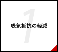 吸気抵抗の軽減