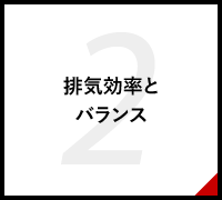 排気効率とバランス