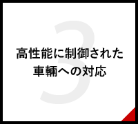 高性能に制御された車輛への対応