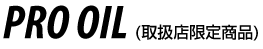 プロオイルシリーズ(取扱店限定商品)