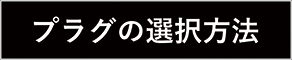 プラグの選択方法