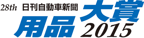 28th 日刊自動車新聞 用品大賞 2015