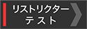 リストリクターテスト