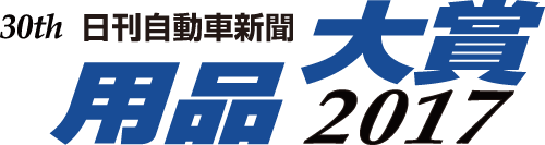 30th 日刊自動車新聞 用品大賞2017