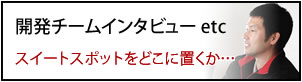 HKSマガジン 開発チームインタビュー