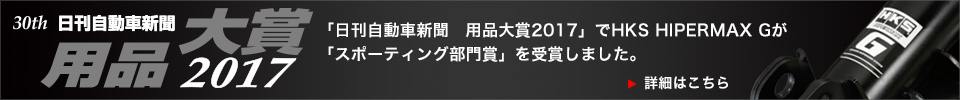 日刊自動車新聞 用品大賞2017 受賞