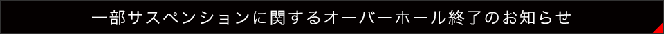 一部サスペンションに関するオーバーホール終了のお知らせ