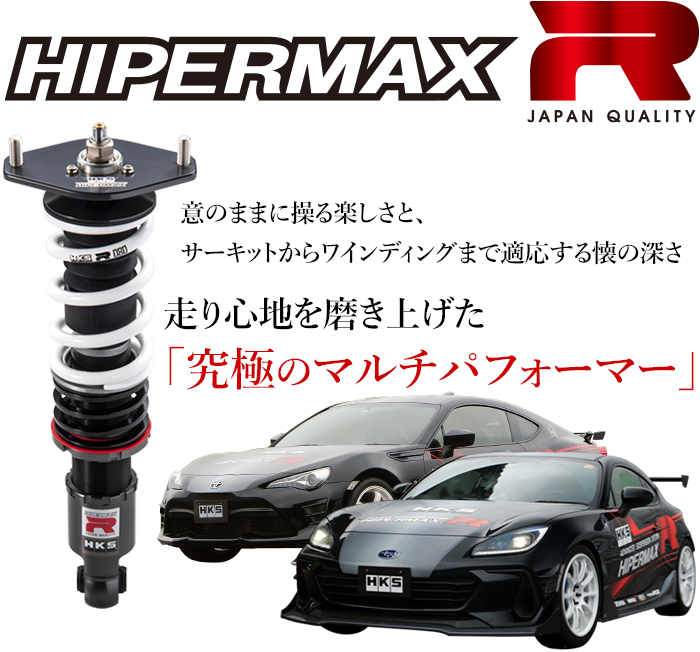 ハイパーマックス R | サスペンション/SUSPENSION | 製品情報 | HKS