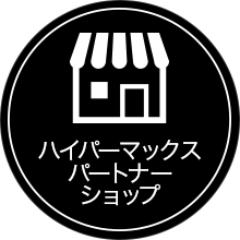 ハイパーマックスパートナーショップ