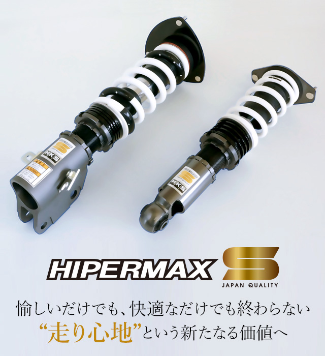 ハイパーマックス S サスペンション Suspension 製品情報 Hks