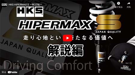 ハイパーマックス S | サスペンション/SUSPENSION | 製品情報 | HKS