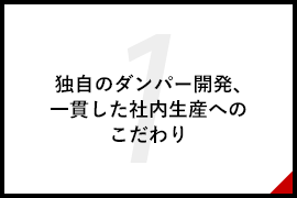 独自のダンパー開発、一貫した社内生産へのこだわり