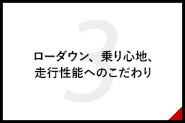 ローダウン、乗り心地、走行性能へのこだわり