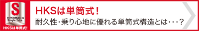 HKSは単筒式！耐久性・乗り心地に優れる単筒式構造とは・・・？