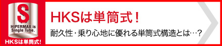 HKSは単筒式！耐久性・乗り心地に優れる単筒式構造とは・・・？