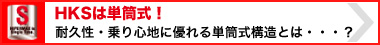 HKSは単等式！　耐久性・乗り心地に優れる単等式構造とは…？