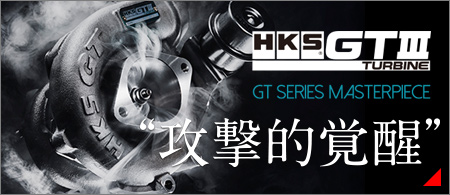 スポーツタービンキット | ターボ/TURBO | 製品情報 | HKS スポーツタービンキット | ターボ/TURBO | 製品情報 | HKS