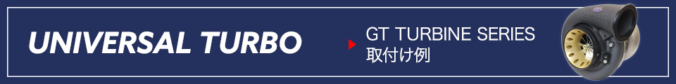 GTタービンシリーズ取付け例