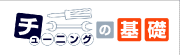 チューニングの基礎